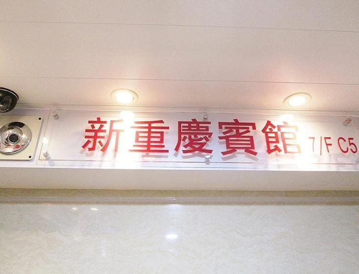 New Chung King Mansion Guest House - Tower C Hongkong Exteriör bild